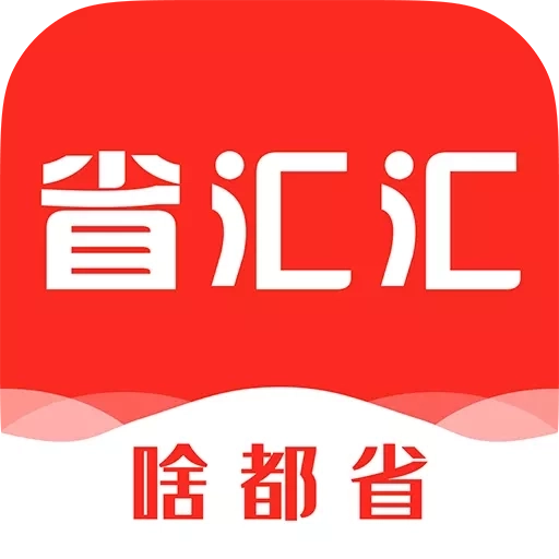 省汇汇-省钱生活小帮手