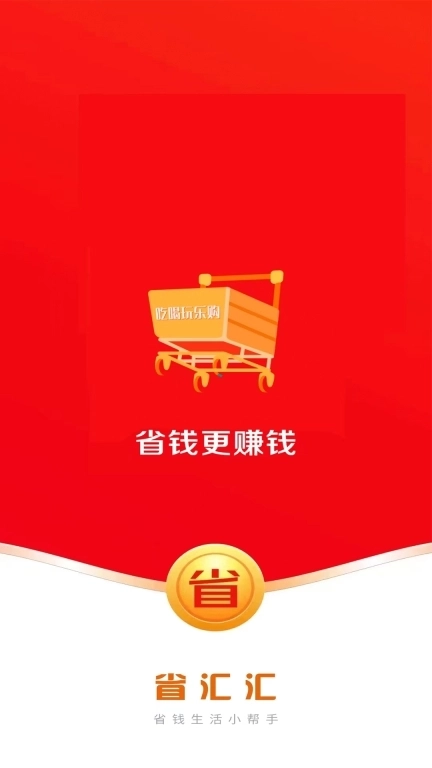 省汇汇-省钱生活小帮手