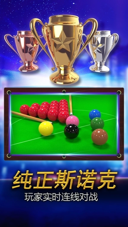 街机台球大师游戏软件-真实3D台球