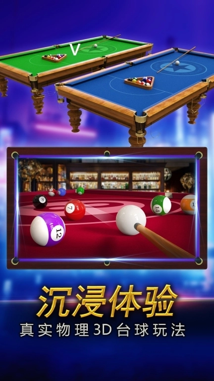 街机台球大师游戏软件-真实3D台球