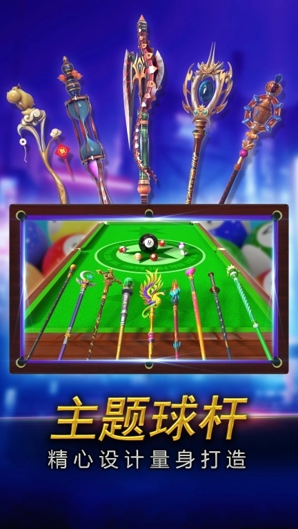 街机台球大师游戏软件-真实3D台球