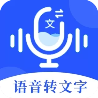 语音文字办公专家