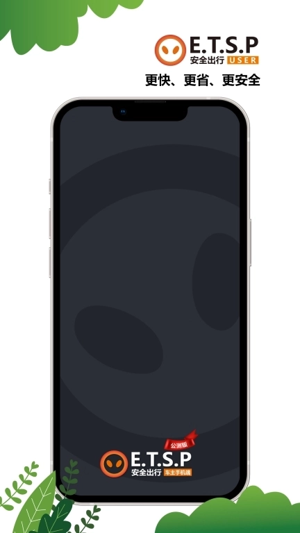 ETSP安全出行司机端-ETSP安全出行