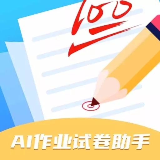 AI作业试卷助手-擦除试卷手写字