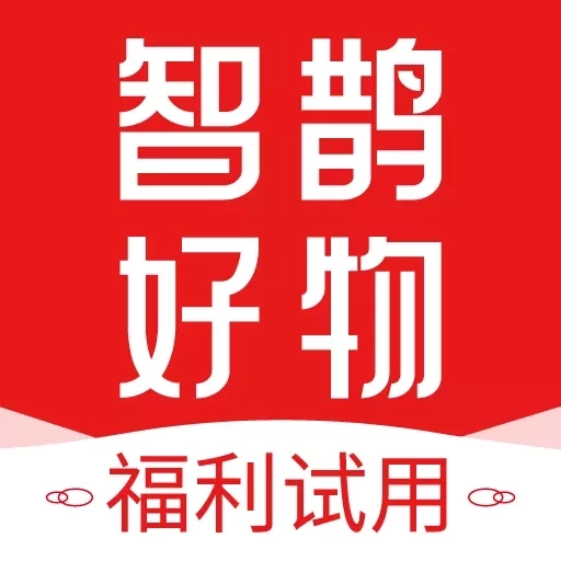 智鹊好物