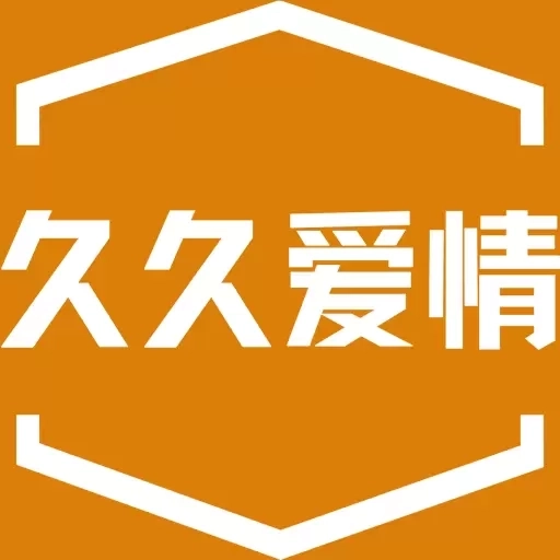 久久爱情