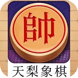 天梨中国象棋