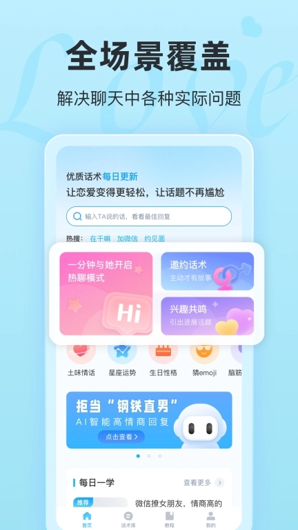 恋话宝-恋爱聊天话术