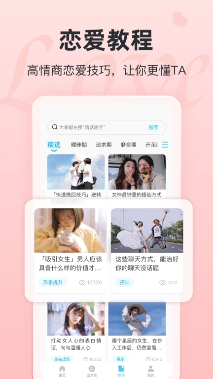 恋话宝-恋爱聊天话术