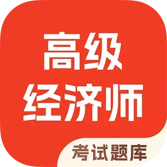 高级经济师考试题库