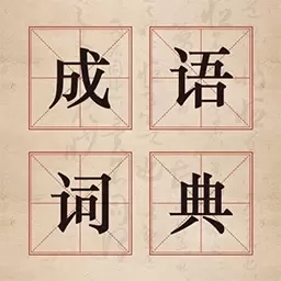 汉语成语字典