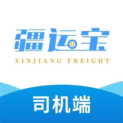 疆运宝司机端网络货运