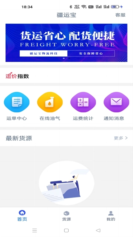 疆运宝司机端网络货运