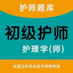 初级护师智题库-护师题库