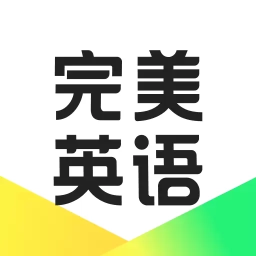 完美英语-新概念智能学练