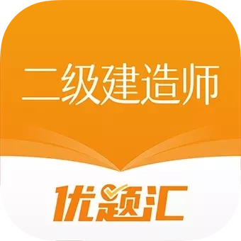 二级建造师优题汇