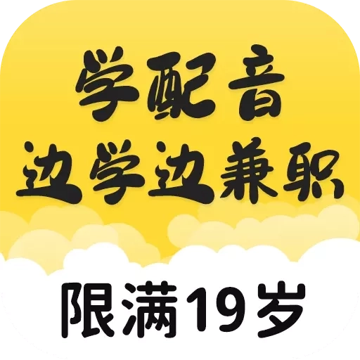 乐学配音兼职-学配音兼职副业