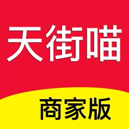 天街喵商家版