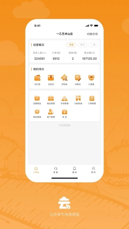 云共享农场商家版