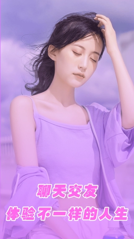 舒羞秘聊交友-聊天交友