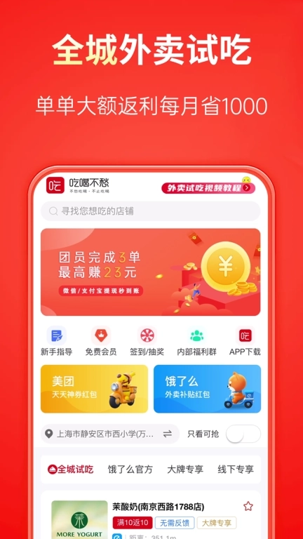 吃喝不愁-外卖网购省钱平台