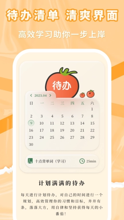 番茄上岸-高效自律番茄钟