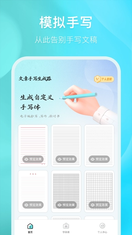 文章手写生成器