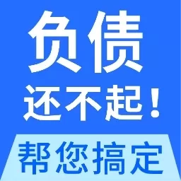 全民负债上岸-逾期处理平台