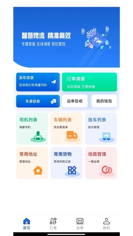 源泰智运货主端