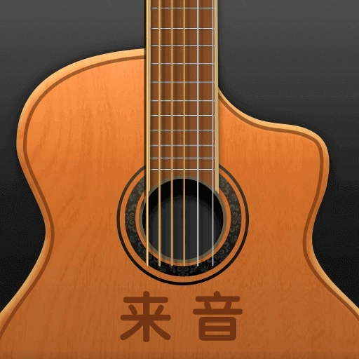 来音吉他-自学吉他调音器模拟器