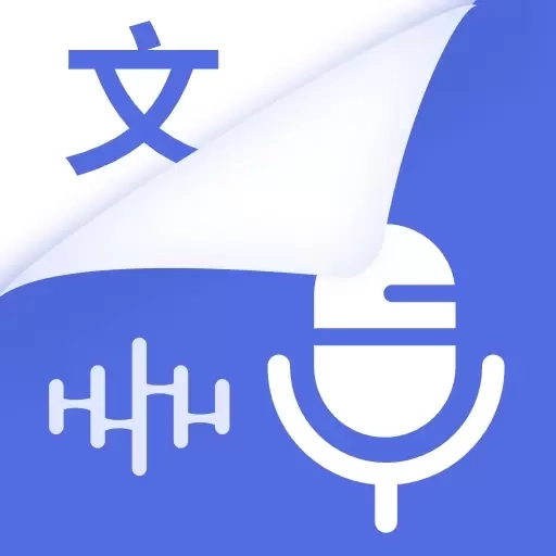 录音转写会议助手