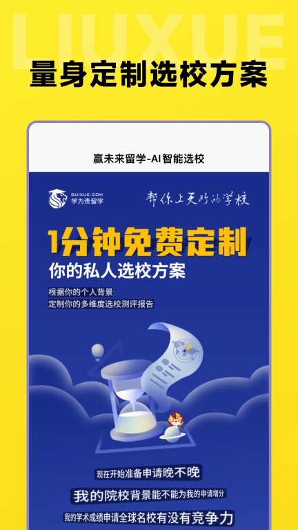留学择校指南-智能选校案例丰富