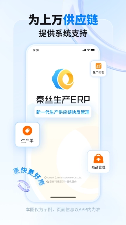 秦丝生产供应链管理-工厂erp软件