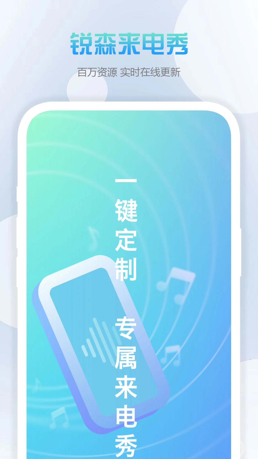 锐森来电秀-制定个性铃声