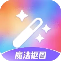 魔法抠图-智能扣图P图软件