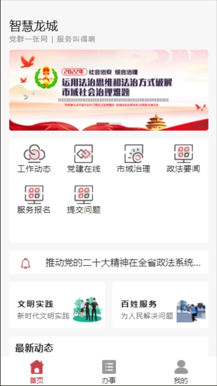 智慧龙城服务平台