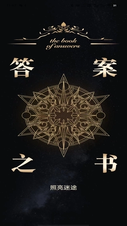 答案之书解惑免费助手-做小决定