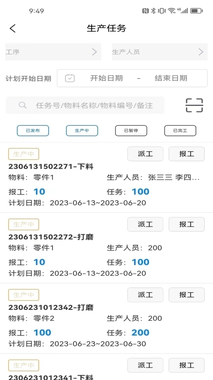 生产计件管理-任务报工进度管控