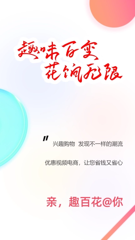 趣百花-精彩高佣正在发生