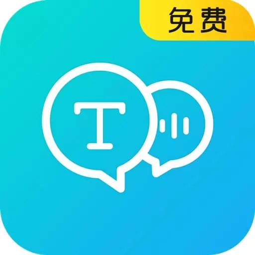 语音转换文字器-录音转文字