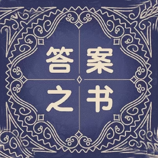 答案之书解惑免费助手-做小决定