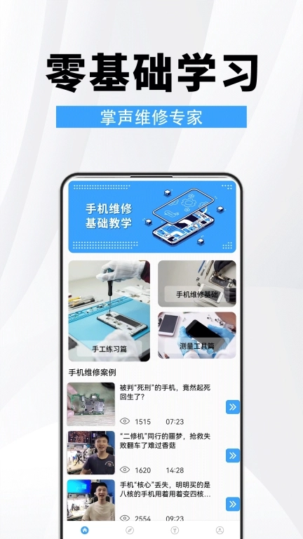 手机维修助手-小帮手