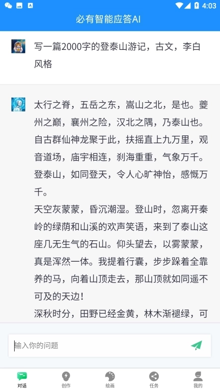 必有智能应答AI-人工智能Chat