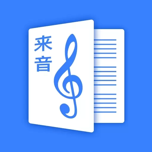 来音制谱-简谱五线谱打谱扒谱软件