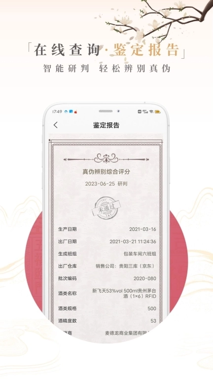 茅粉国酒NFC防伪溯源