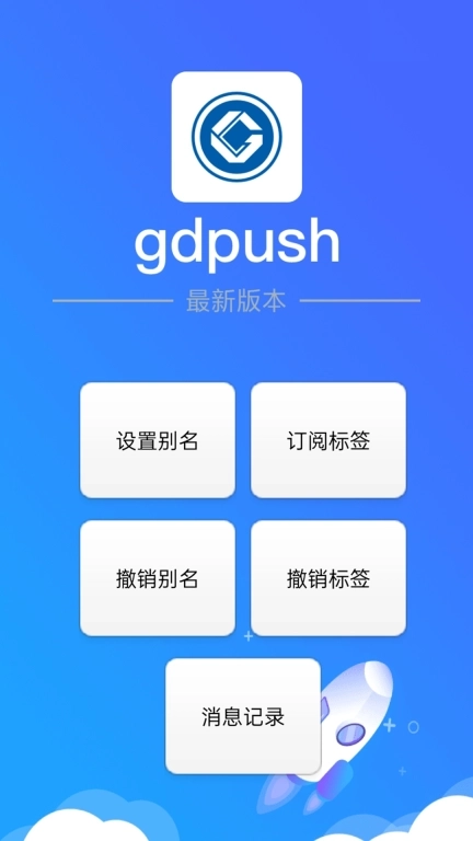 gdpush消息推送管理平台
