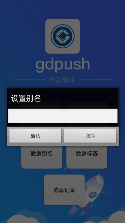 gdpush消息推送管理平台