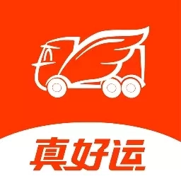 真好运货主