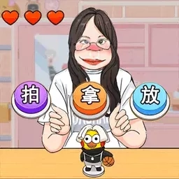 拍拿放挑战-魔性音乐节奏游戏