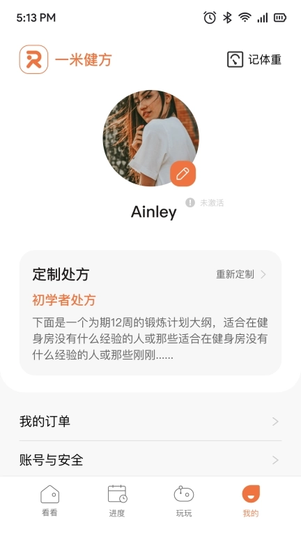 一米健方-个性化运动处方